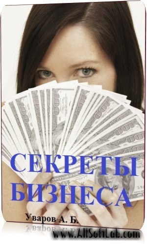 Секреты бизнеса (Уваров А.Б.) [2007, бизнес, CAMRip, RUS] (Видеоурок)