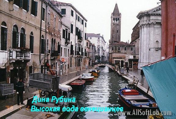 Дина Рубина. Высокая вода венецианцев. Аудиокнига (2006)