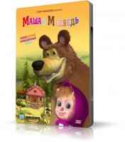  Маша и Медведь: Лыжню!  (14 серия)  (20110, Rus, DVDRip)