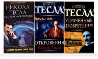 Сборник книг о Н.Тесле и его труды 1886-2010г.г.