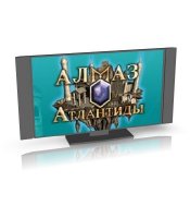 Алмаз Атлантиды. Полная русская версия 2011