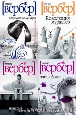 Бернар Вербер. Собрание сочинений в 16 томах (2007-2010)
