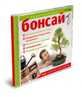 Бонсай (Электронная энциклопедия) | 2006 | RUS | PC