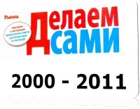 Делаем сами | 2000 - 2011 | RUS | PDF, DjVu
