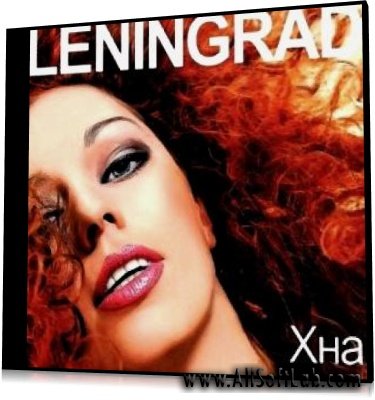 Ленинград - Хна (2011) MP3