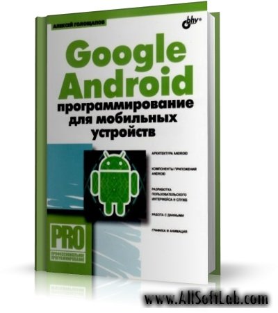 Голощапов А. - Google Android программирование для мобильных устройств | 2011 | RUS | DjVu