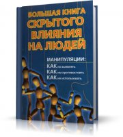 Большаков А. - Большая книга скрытого влияния на людей | 2007 | RUS | PDF