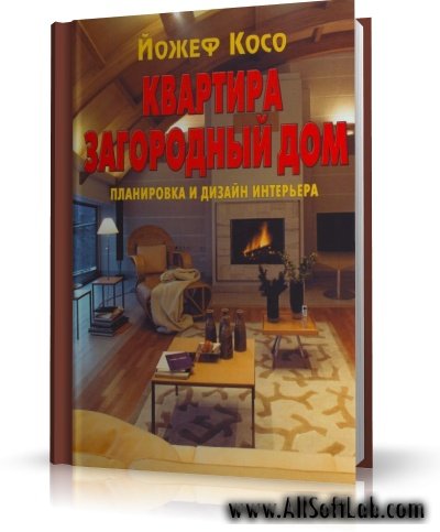 Йожеф Косо - Квартира. Загородный дом. Планировка и дизайн интерьера | 2006 | RUS | DjVu