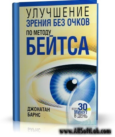 Барнс Джонатан - Улучшение зрения без очков по методу Бейтса | 2008 | RUS | PDF