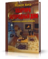 Йожеф Косо - Квартира. Загородный дом. Планировка и дизайн интерьера | 2006 | RUS | DjVu