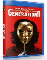Generation П (2011) DVDRip | Лицензия