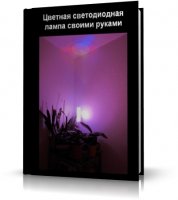 Цветная светодиодная лампа своими руками | 2009 | RUS | PDF
