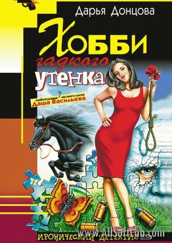 Донцова Дарья - Хобби гадкого утёнка (2008/МР3)