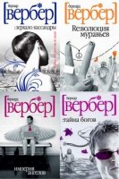 Бернард Вербер. Собрание сочинений в 16 томах (2007-2010)