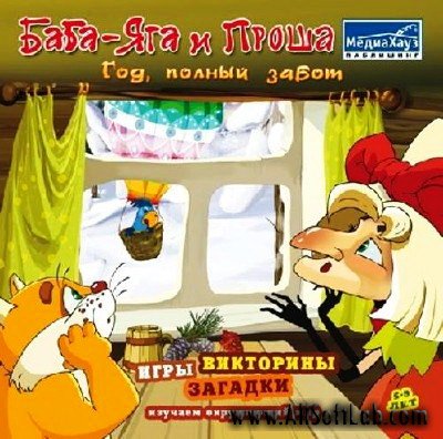 Баба-Яга и Проша: Год, полный забот (2011/RUS/Repack)