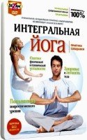 Интегральная йога (2010) DVDRip