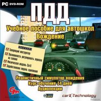 ПДД. Учебное пособие для автошкол + Симулятор вождения. Видеокурс  (2010)