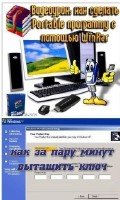 Как сделать Portable программу +как за пару минут вытащить ключ windows xp (2011) DVDRip
