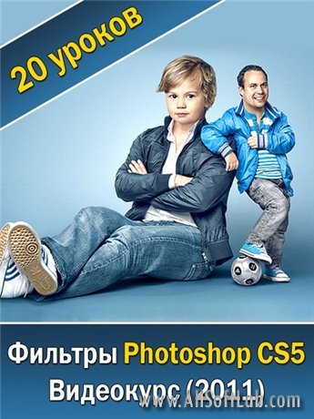 Фильтры Photoshop CS5. Видеокурс (2011/ RUS)