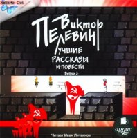 Пелевин Виктор - Лучшие рассказы и повести (МР3)
