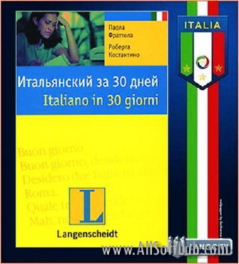 Итальянский за 30 дней - Паола Фраттола, Роберта Костантино (МР3)
