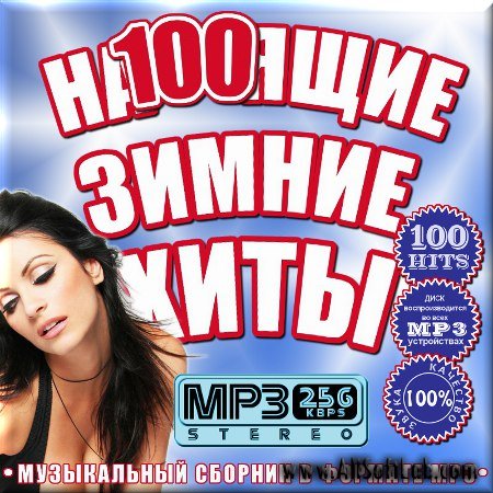 VA -На100ящие зимние хиты - Русский (2011)mp3