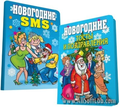 Новогодние SMS; Новогодние тосты и поздравления - Зайцев В.Б. [2007, FB2/PDF, RUS]