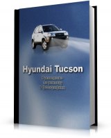 Hyundai Tucson: Руководство по ремонту в фотографиях [2007, PDF, RUS]