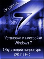Уроки по установке и настройке Windows 7 (Видеоурок)