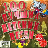 VA -100 лучших детских песен (2011)mp3