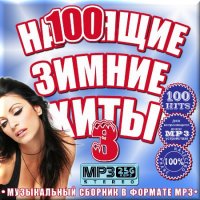 VA -На100ящие зимние хиты 3 (2011)mp3