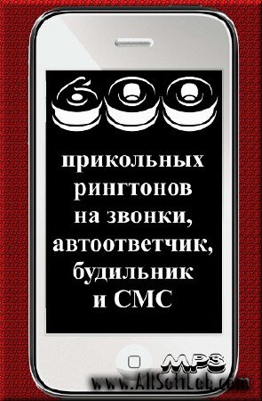 Сборник весёлых рингтонов для мобилы (2012/MP3)