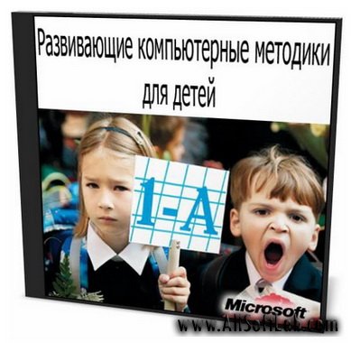 Развивающие компьютерные методики для детей (RUS/2008)