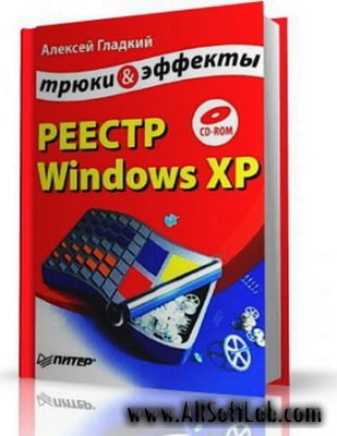 Реестр Windows XP. Трюки и эффекты (PDF)