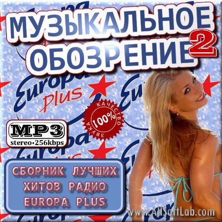 VA -Музыкальное обозрение от радио Europa Plus. Часть 2 (2012)mp3