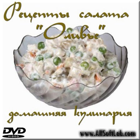 Рецепты салата Оливье - Домашняя кулинария (Видеоурок)