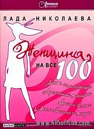 Женщина на все 100! - Лада Николаева (МР3)