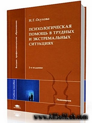 Психологическая помощь в трудных и экстремальных ситуациях - Осухова Н. (2007/PDF)