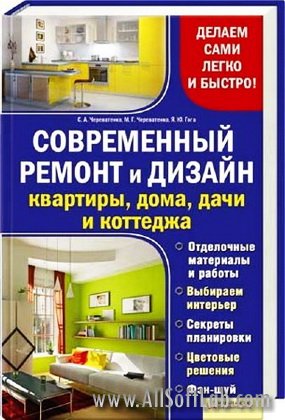 Современный ремонт и дизайн квартиры, дома, дачи и коттеджа (2011/pdf)