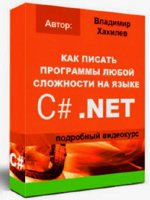 Как писать программы любой сложности на языке C# (2011/CamRip)