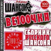 VA -Ве100чка - Сборник Русского шансона (2011)mp3