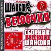 VA -Сборник Русского шансона - Ве100чка. Часть 2 (2011)mp3