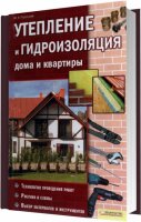 Утепление и гидроизоляция дома и квартиры / Подольский Ю.Ф. / 2011
