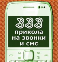Собрание юмористических рингтонов для мобилы (2012/MP3)