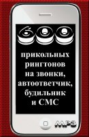 Сборник весёлых рингтонов для мобилы (2012/MP3)