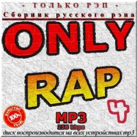 VA -Сборник русского рэпа - Only Rap. Выпуск 4 (2012)mp3