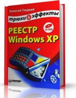 Реестр Windows XP. Трюки и эффекты (PDF)