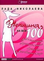 Женщина на все 100! - Лада Николаева (МР3)