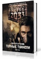 Сергей Антонов. Вселенная Метро 2033. Темные Туннели (Аудиокнига)
