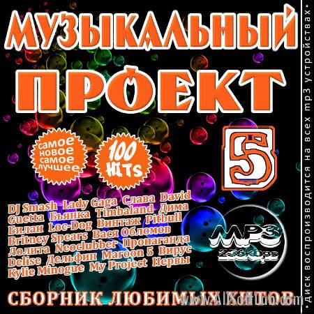 VA -Сборник хитов - Музыкальный проект - Выпуск 5(2012)mp3